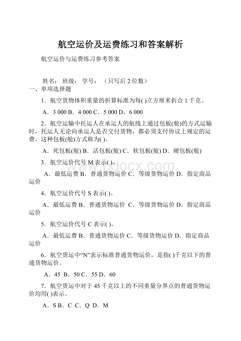 航空运价及运费练习和答案解析.docx_第1页