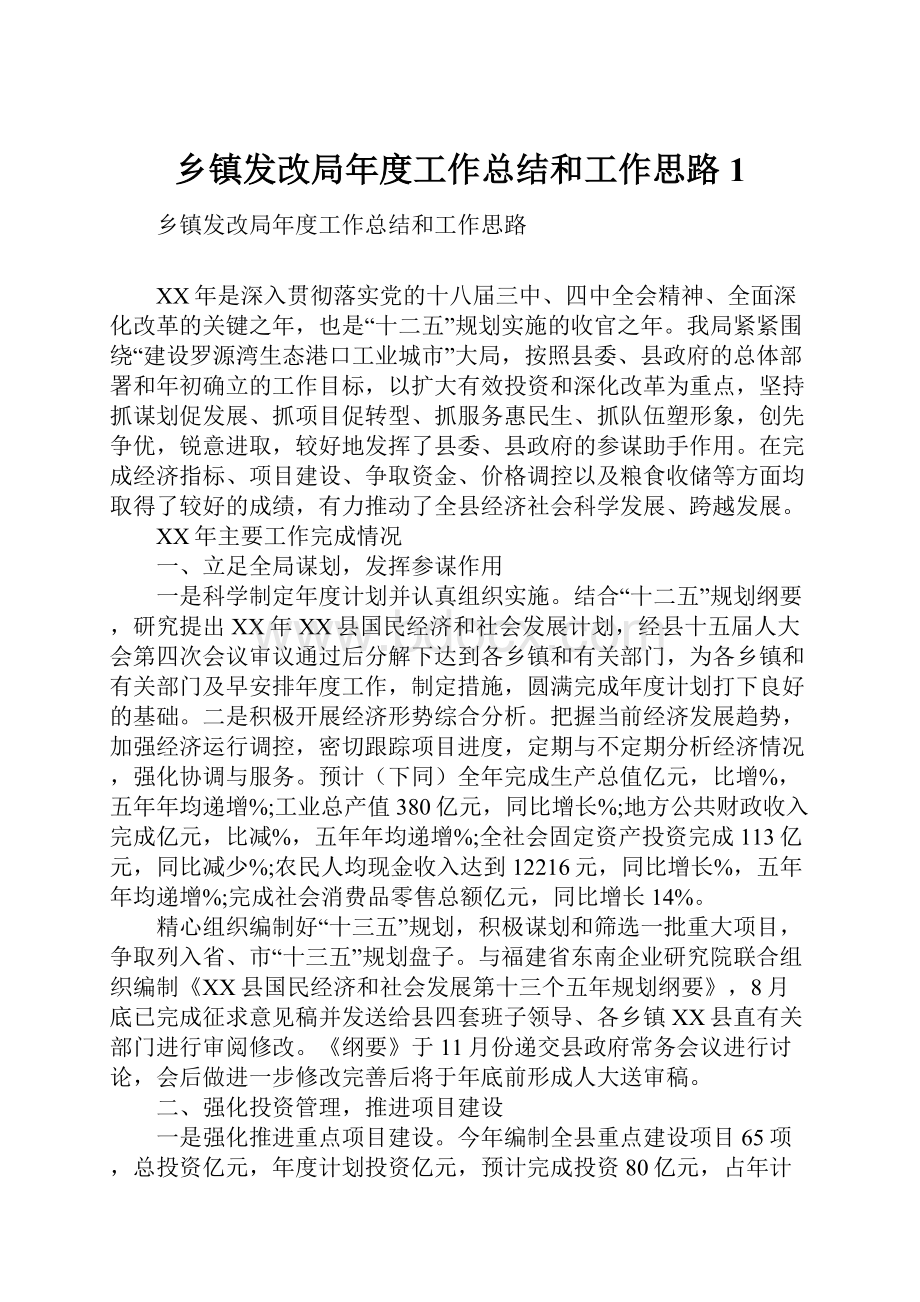 乡镇发改局年度工作总结和工作思路1.docx_第1页