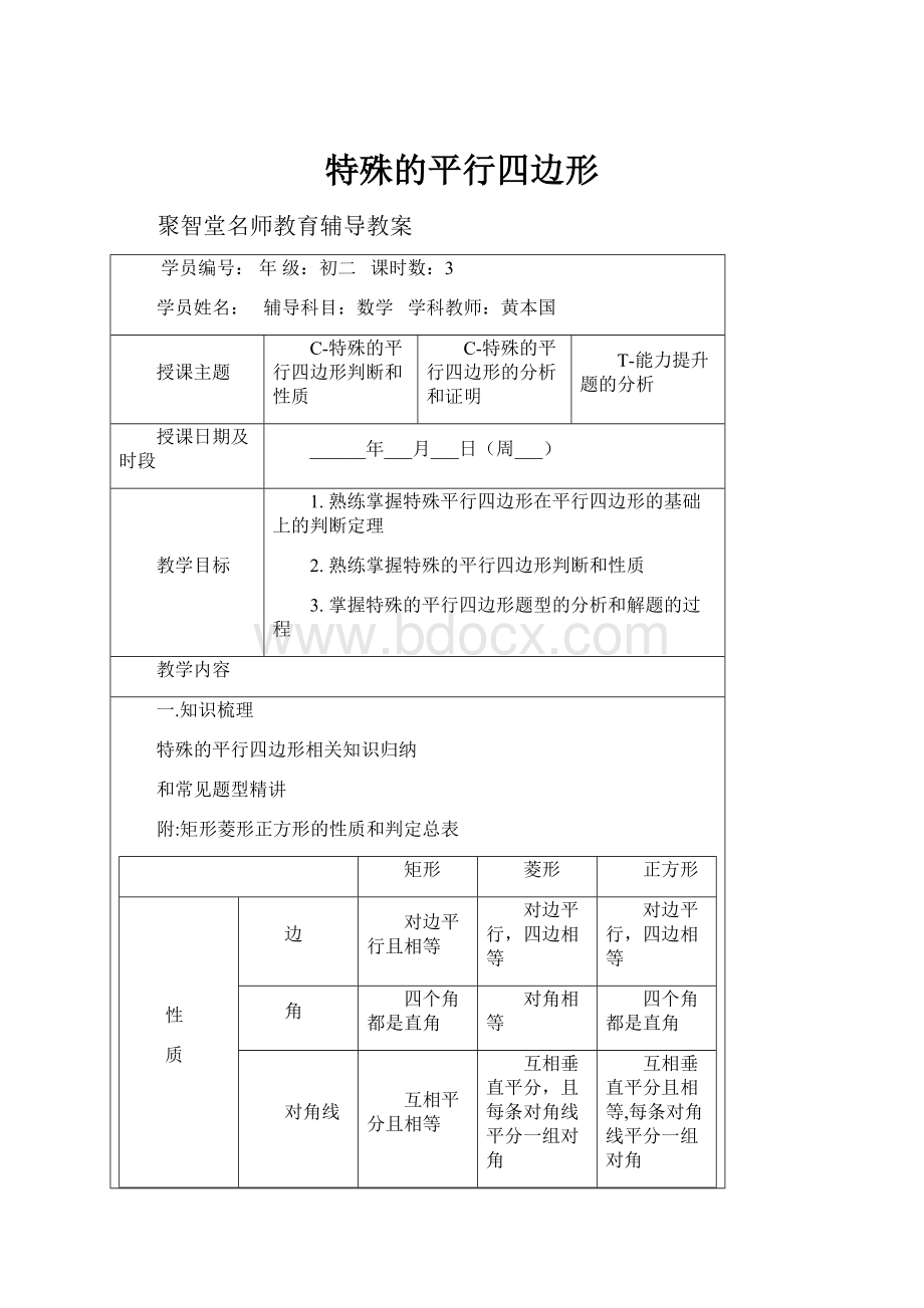 特殊的平行四边形.docx_第1页