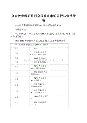 众合教育考研培训全国重点市场分析与营销策略.docx