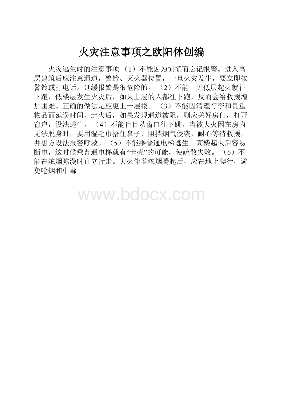 火灾注意事项之欧阳体创编.docx_第1页