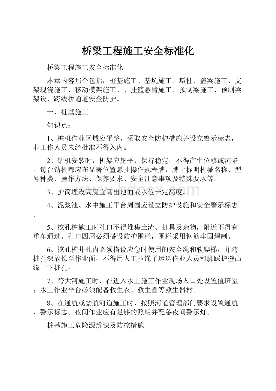 桥梁工程施工安全标准化.docx_第1页