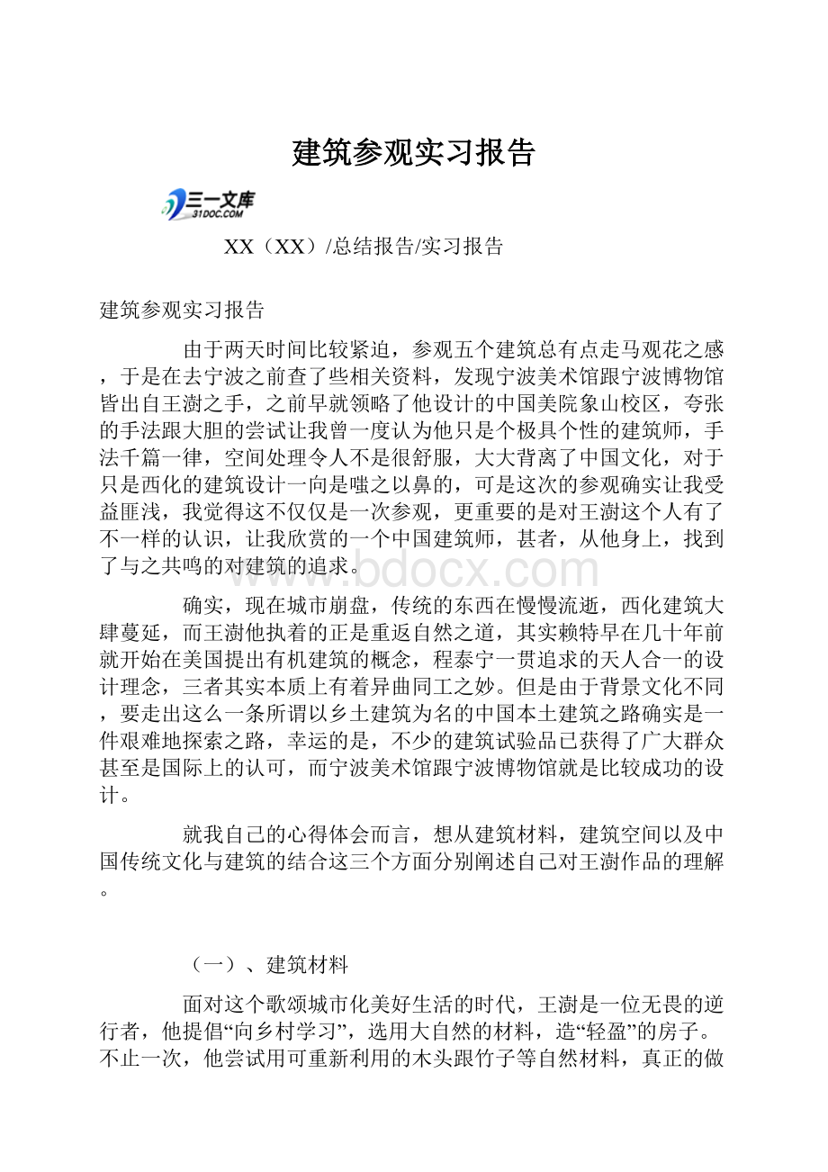 建筑参观实习报告.docx_第1页