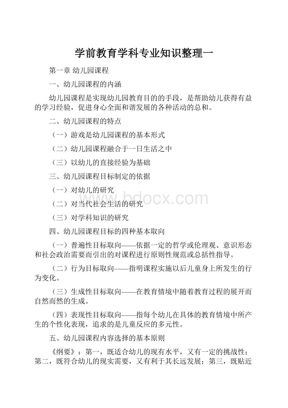 学前教育学科专业知识整理一.docx