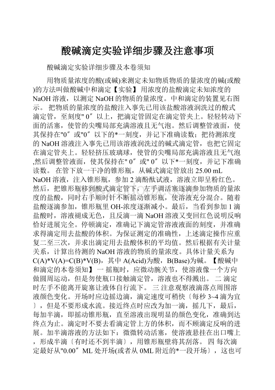 酸碱滴定实验详细步骤及注意事项.docx_第1页