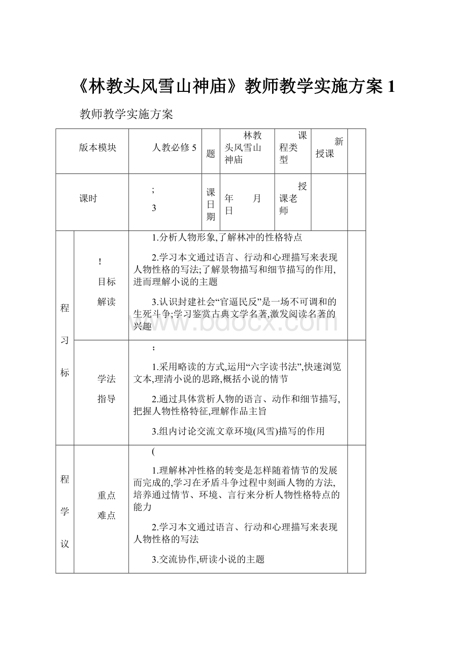 《林教头风雪山神庙》教师教学实施方案1.docx