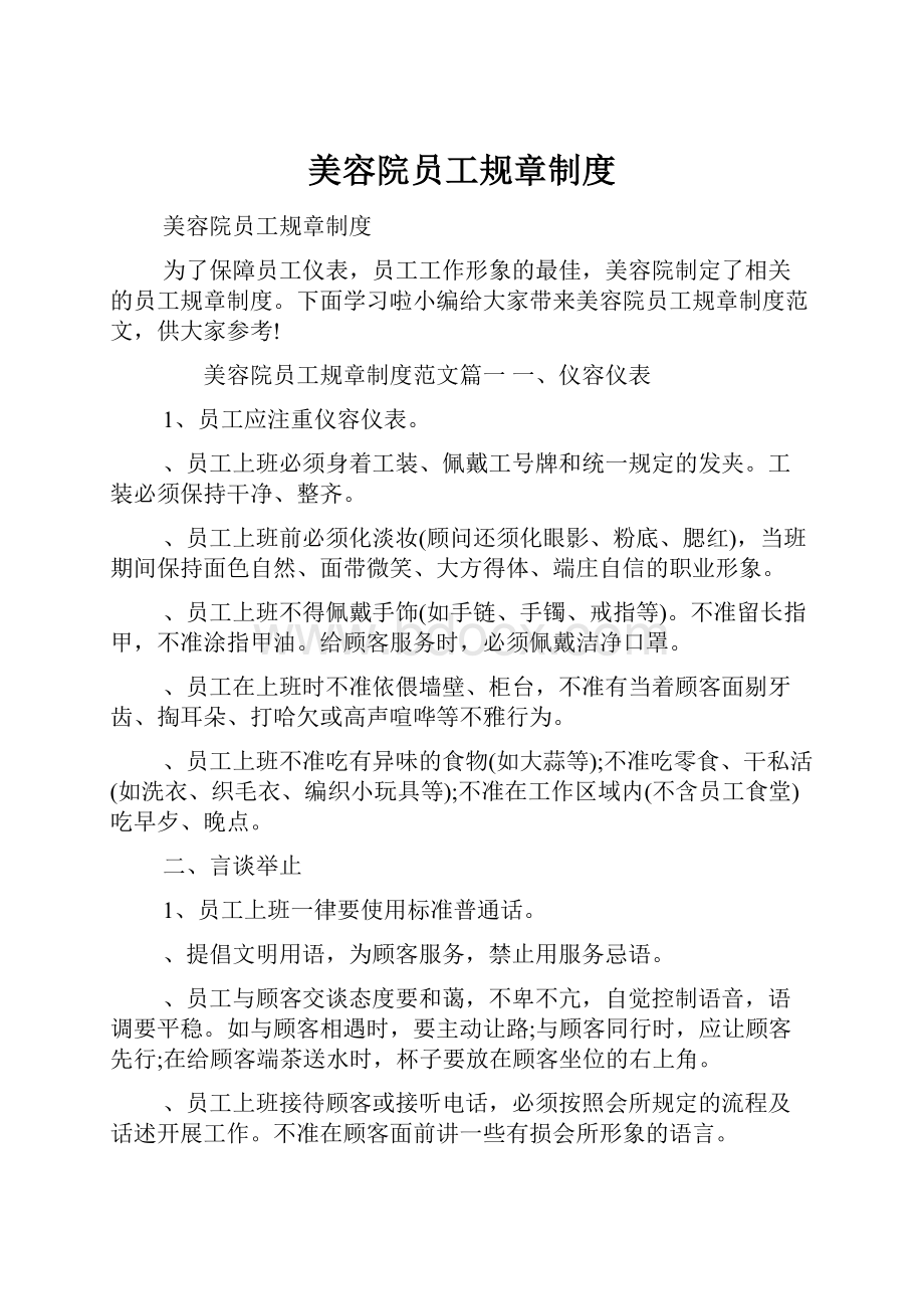 美容院员工规章制度.docx_第1页