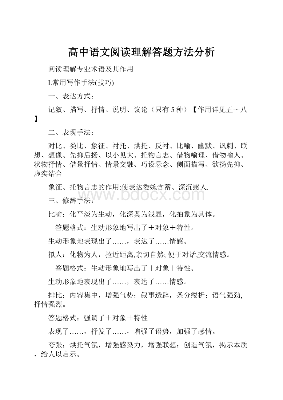 高中语文阅读理解答题方法分析.docx