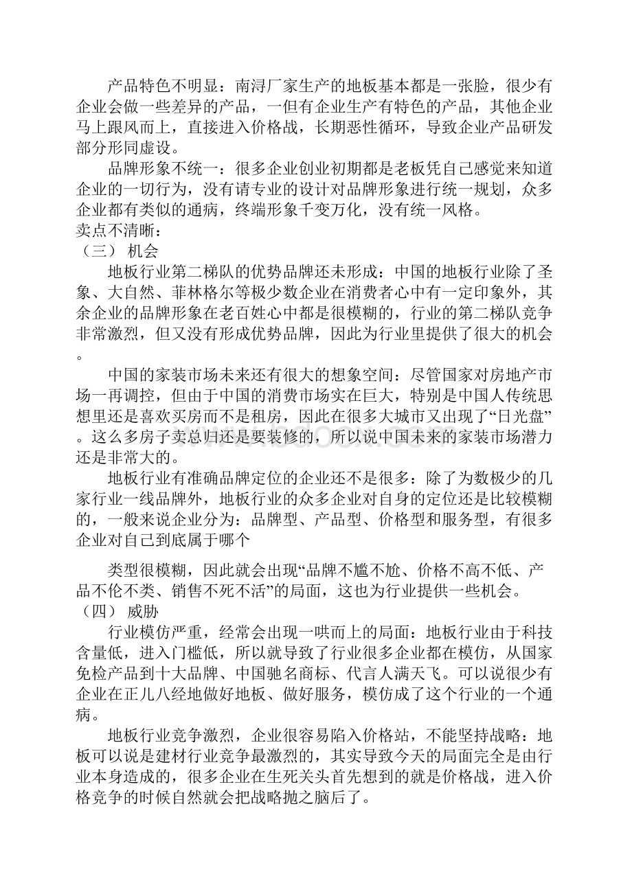 营销策划无处不在青花瓷贝亚克青花瓷地板全案策划.docx_第2页