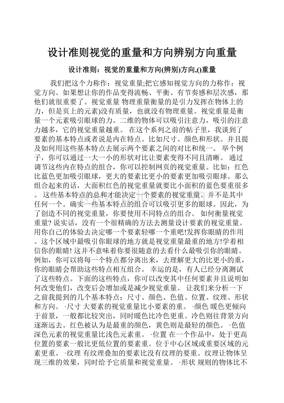 设计准则视觉的重量和方向辨别方向重量.docx_第1页