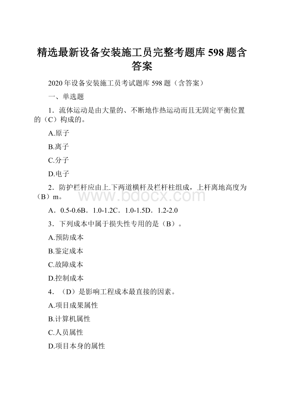 精选最新设备安装施工员完整考题库598题含答案.docx_第1页