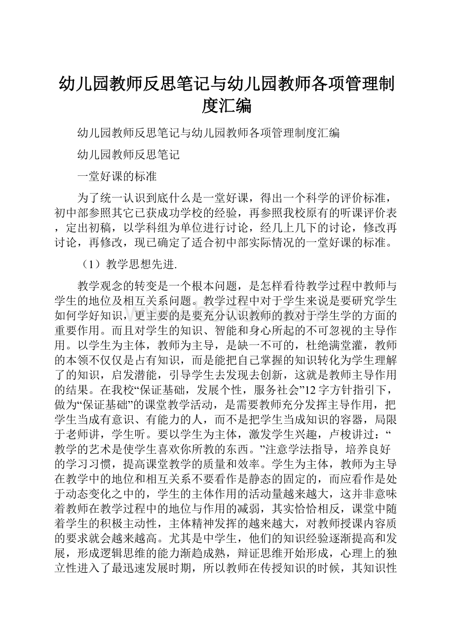 幼儿园教师反思笔记与幼儿园教师各项管理制度汇编.docx_第1页