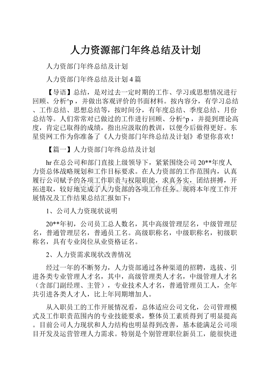 人力资源部门年终总结及计划.docx_第1页