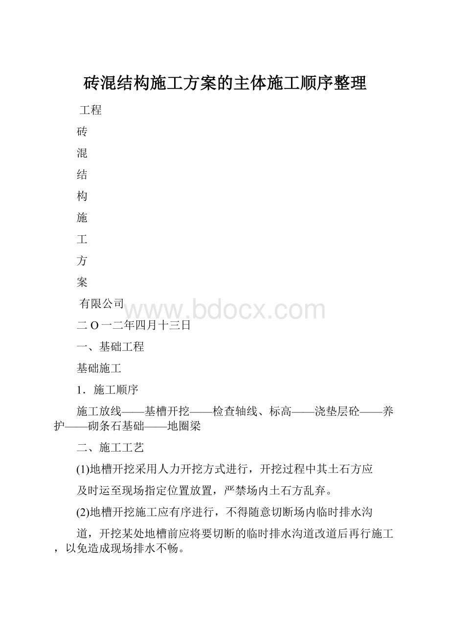 砖混结构施工方案的主体施工顺序整理.docx