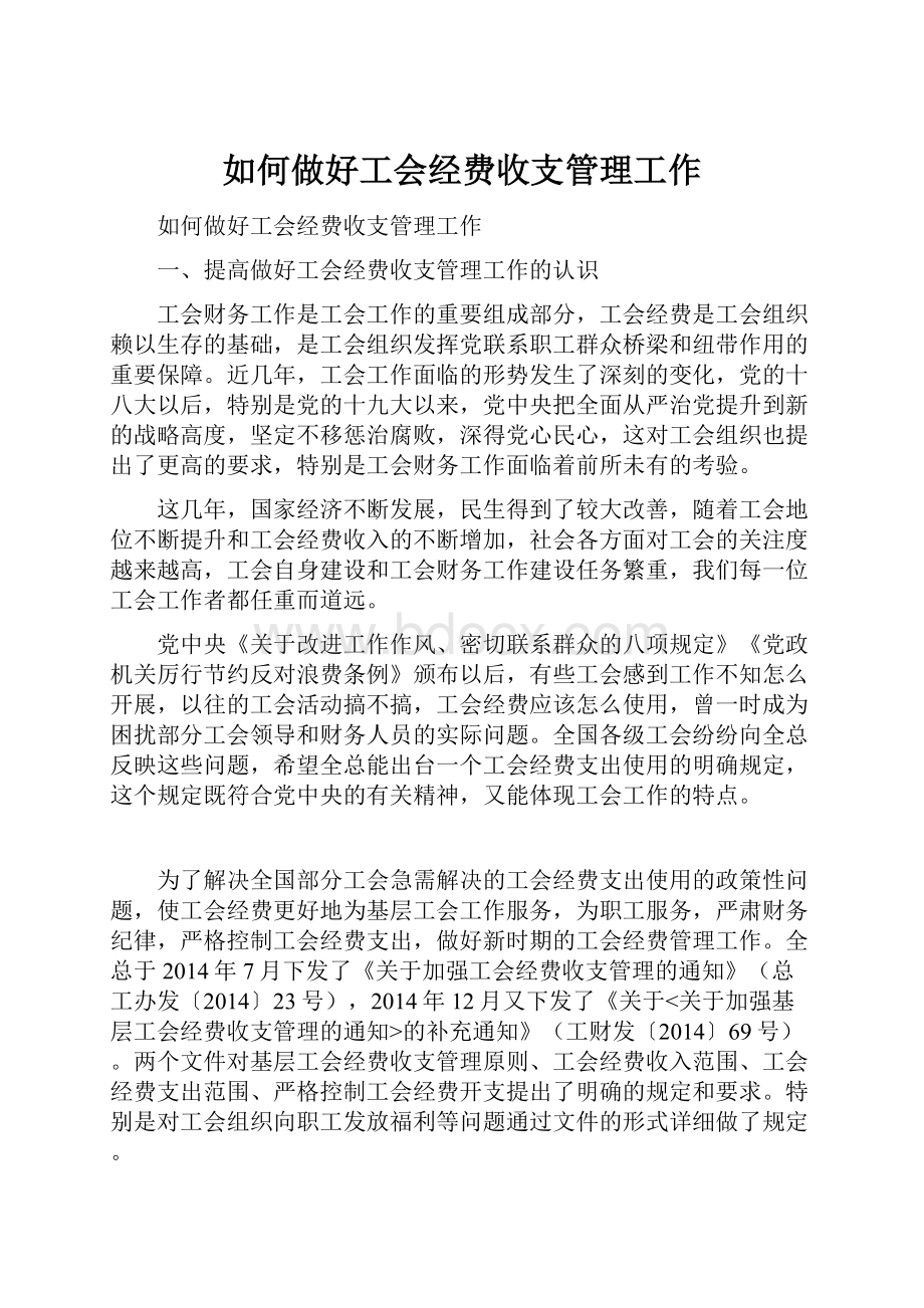 如何做好工会经费收支管理工作.docx_第1页