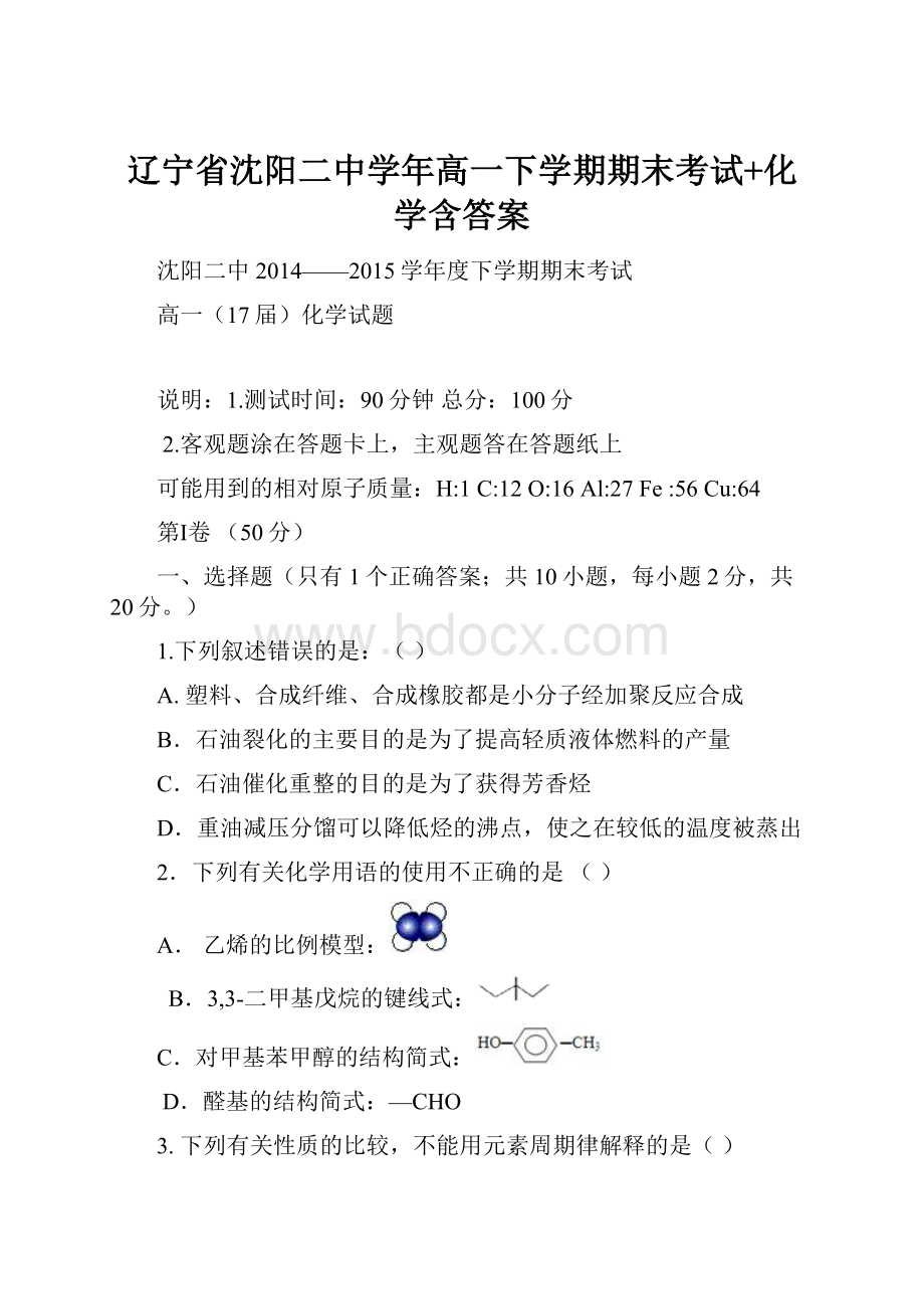 辽宁省沈阳二中学年高一下学期期末考试+化学含答案.docx_第1页