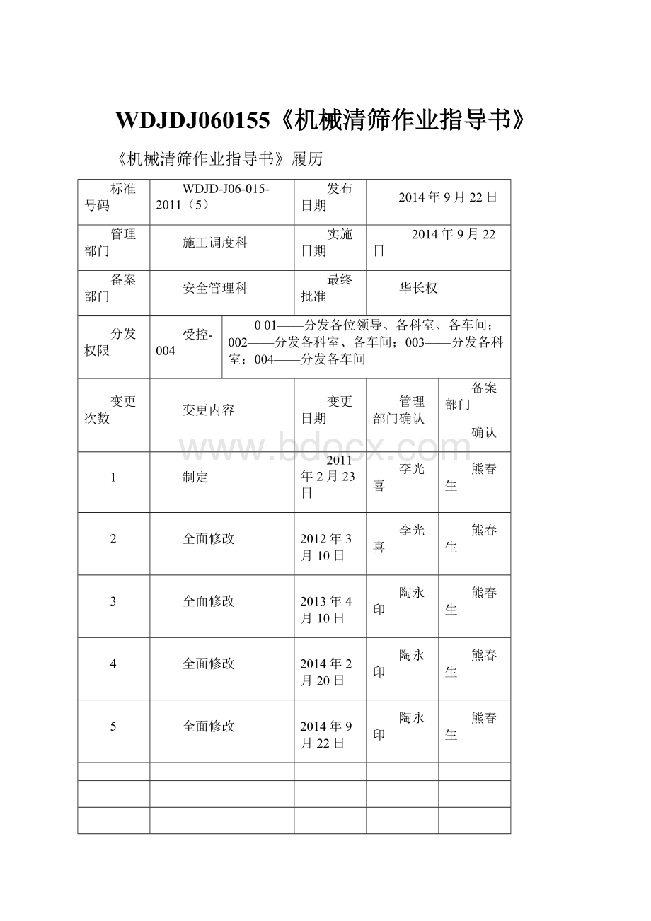 WDJDJ060155《机械清筛作业指导书》.docx