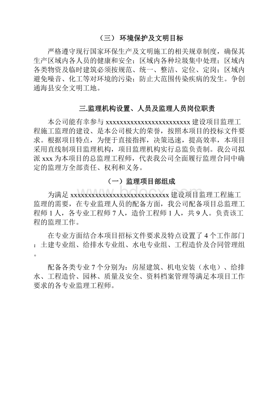 房建监理大纲监理投标.docx_第3页