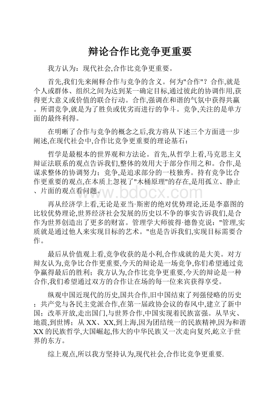 辩论合作比竞争更重要.docx