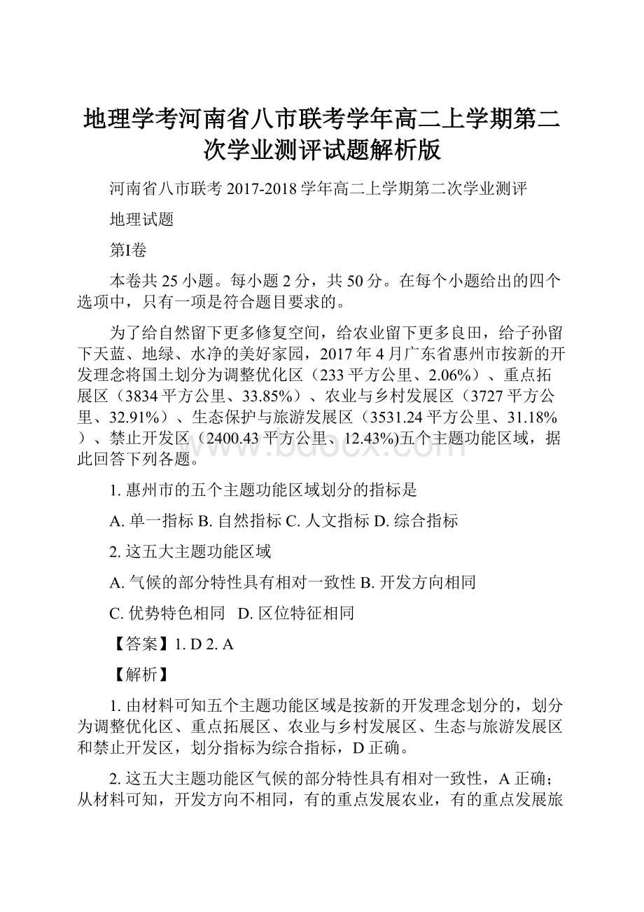 地理学考河南省八市联考学年高二上学期第二次学业测评试题解析版.docx_第1页