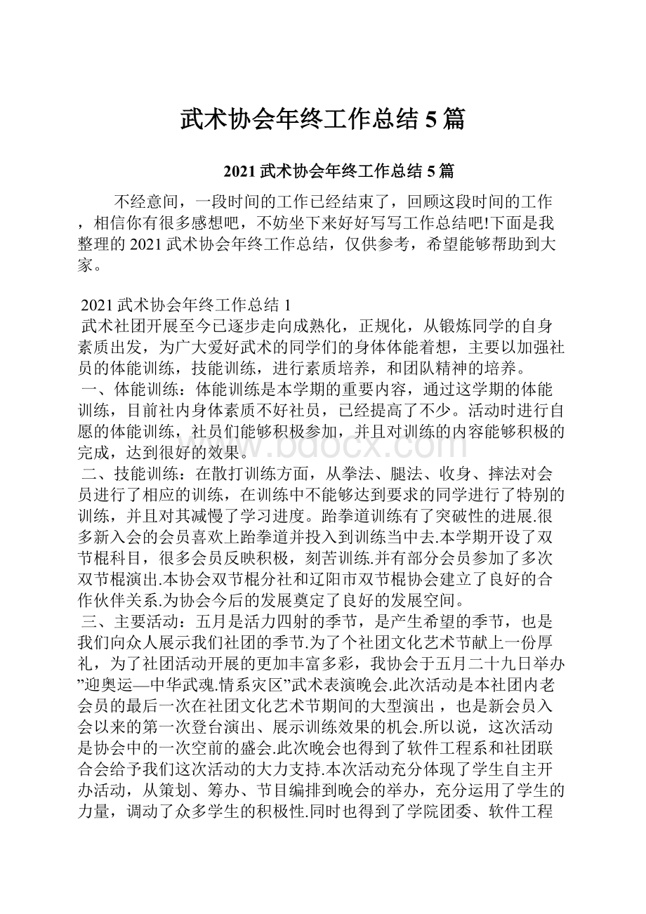 武术协会年终工作总结5篇.docx_第1页