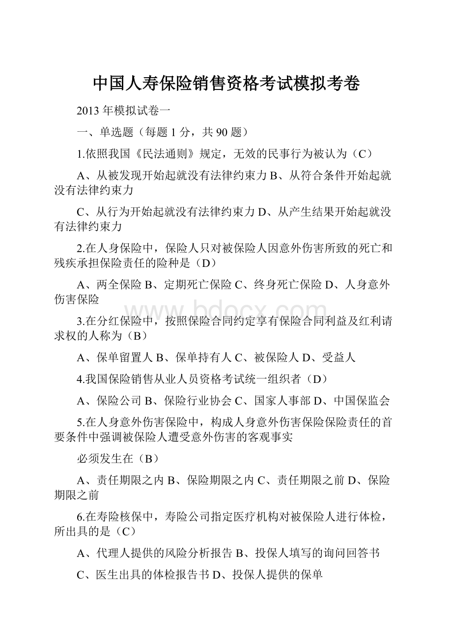 中国人寿保险销售资格考试模拟考卷.docx_第1页