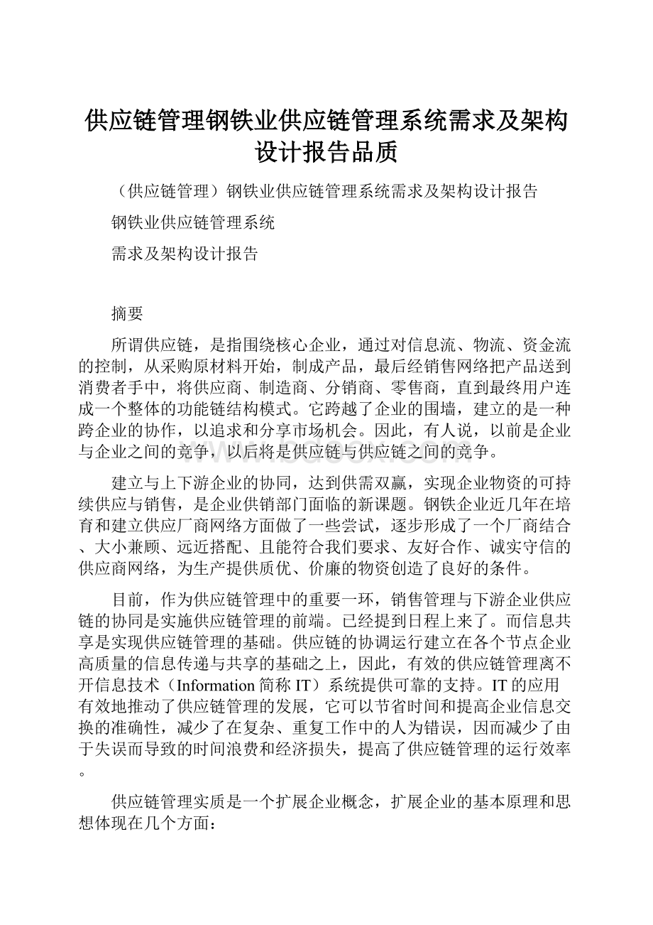 供应链管理钢铁业供应链管理系统需求及架构设计报告品质.docx