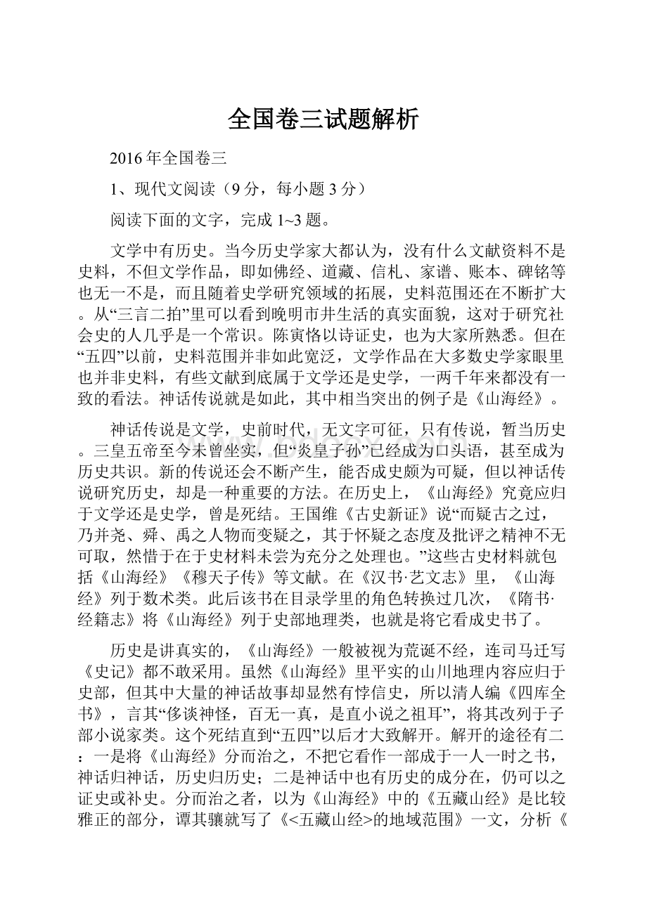 全国卷三试题解析.docx