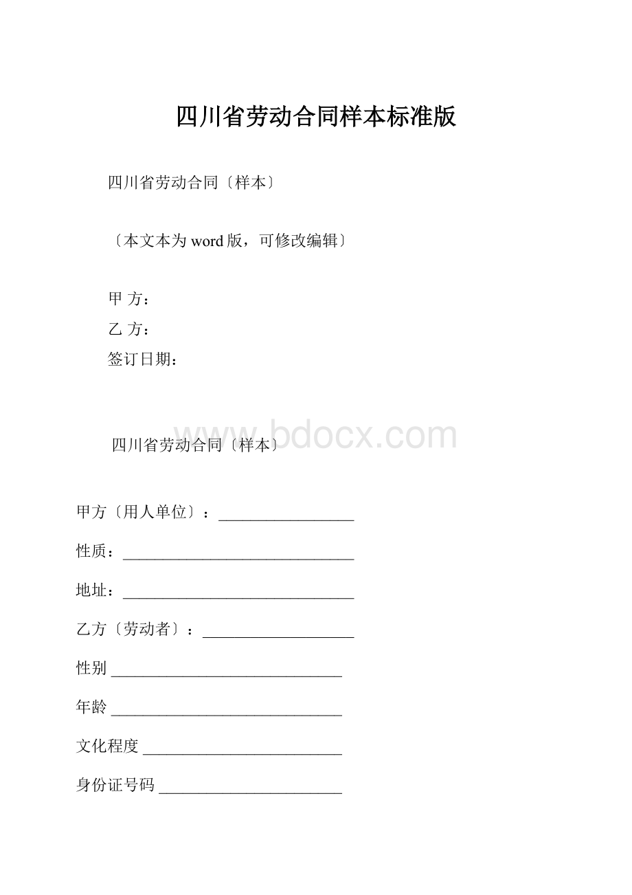 四川省劳动合同样本标准版.docx_第1页