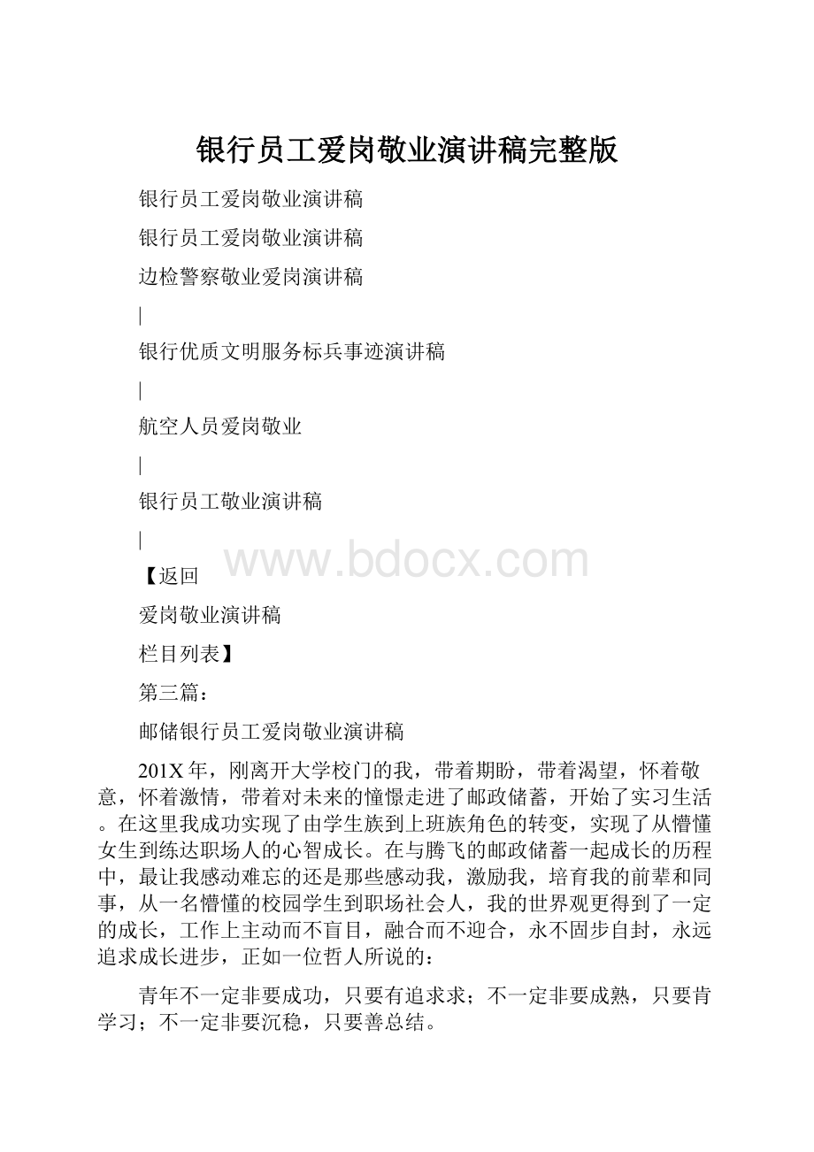 银行员工爱岗敬业演讲稿完整版.docx