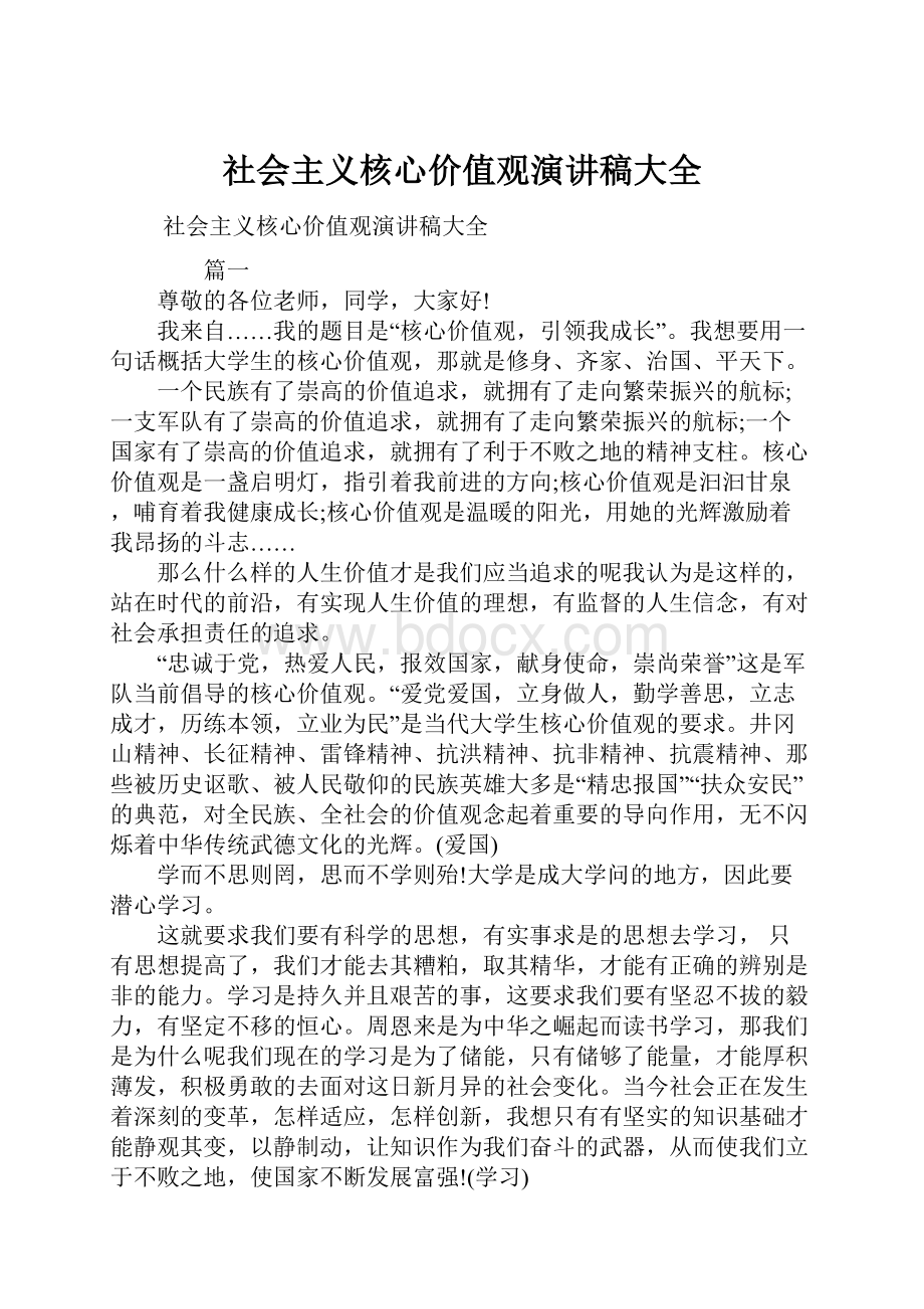 社会主义核心价值观演讲稿大全.docx_第1页