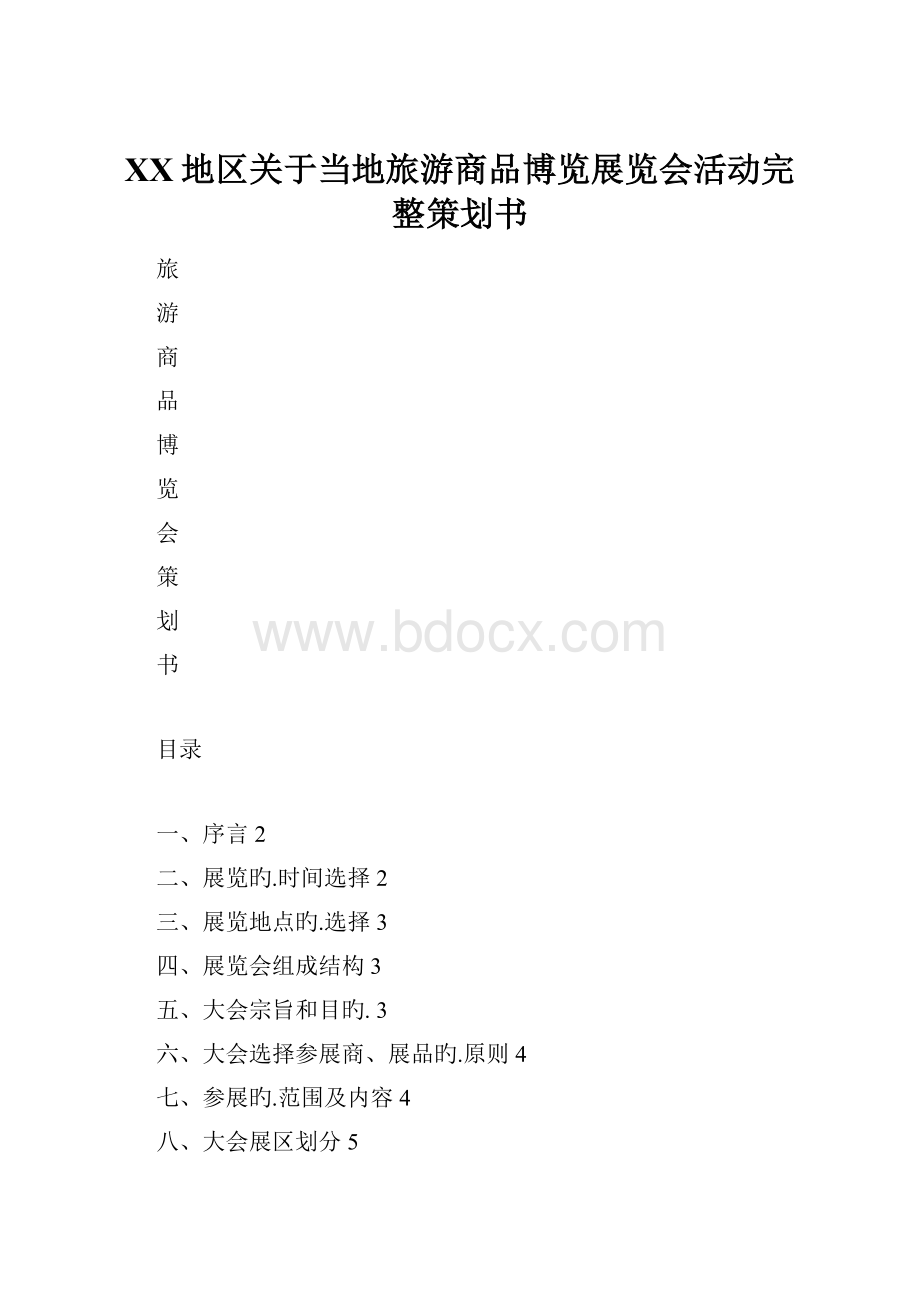 XX地区关于当地旅游商品博览展览会活动完整策划书.docx_第1页