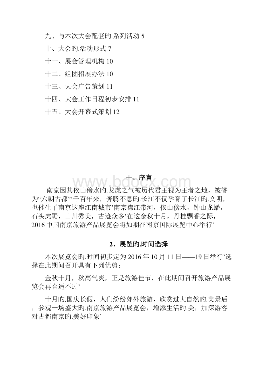 XX地区关于当地旅游商品博览展览会活动完整策划书.docx_第2页