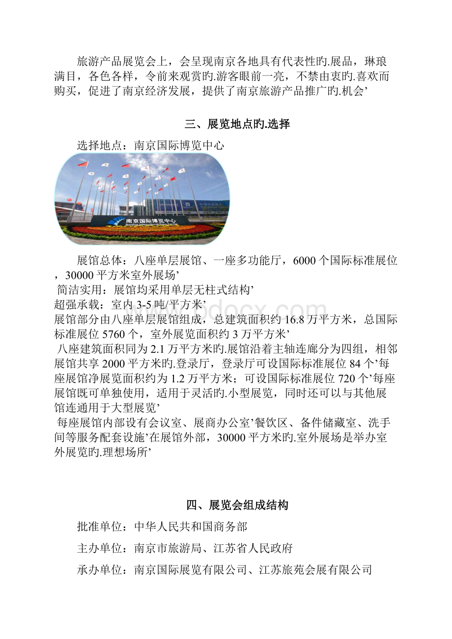 XX地区关于当地旅游商品博览展览会活动完整策划书.docx_第3页