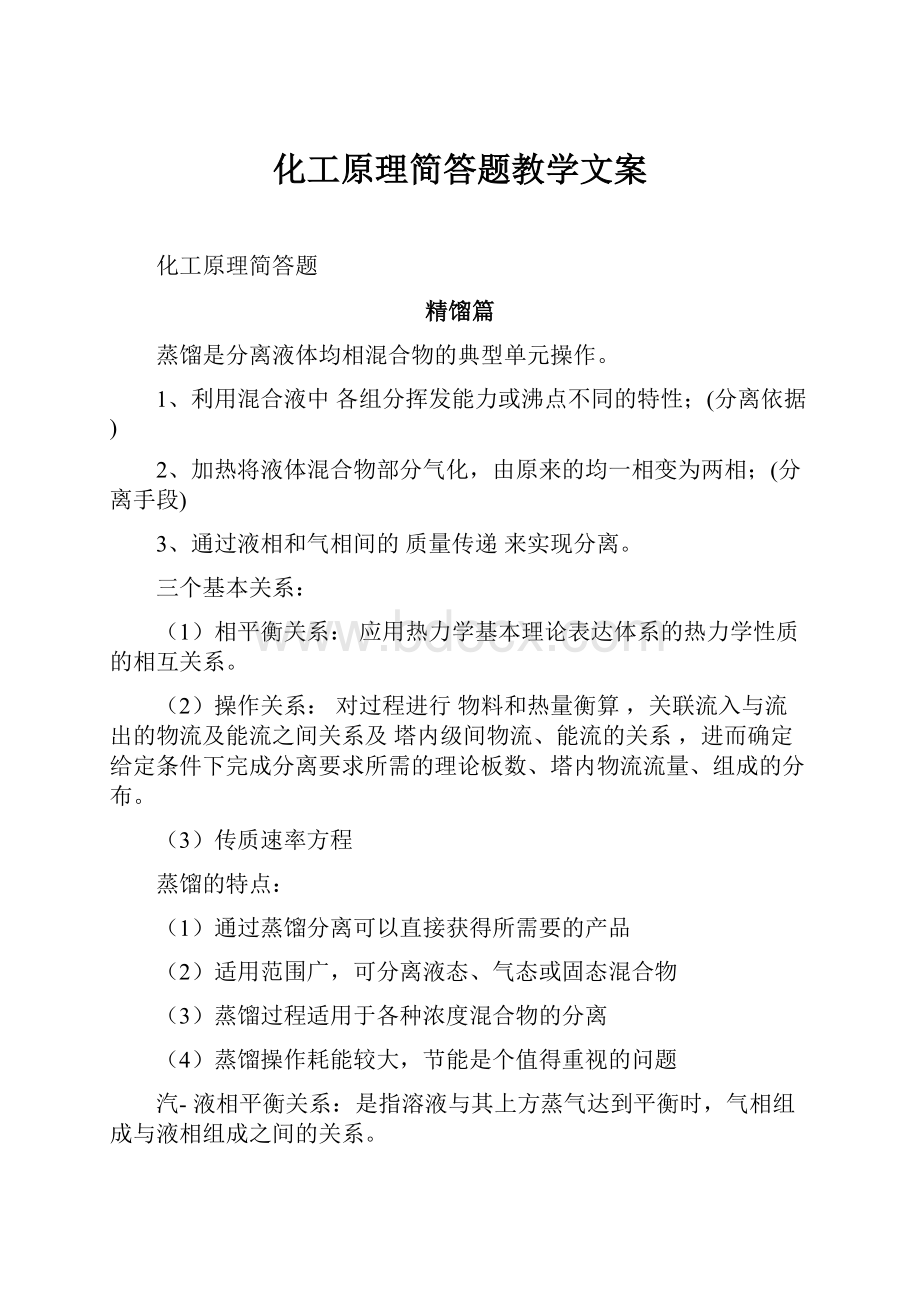 化工原理简答题教学文案.docx