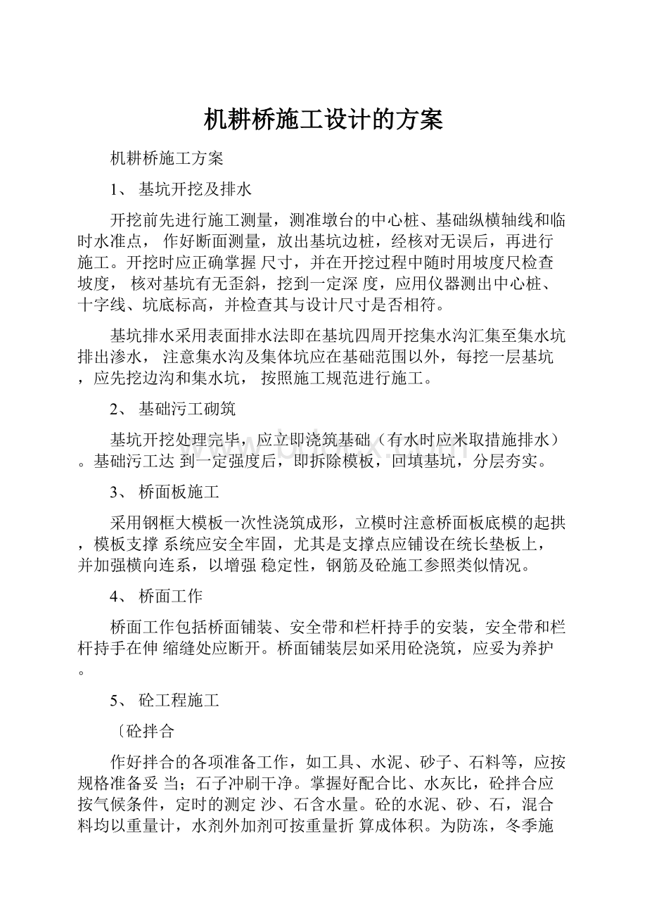 机耕桥施工设计的方案.docx_第1页