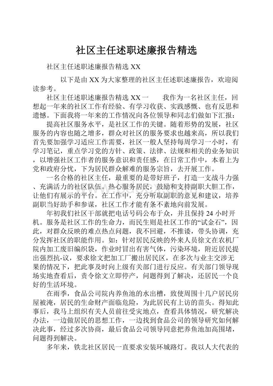 社区主任述职述廉报告精选.docx