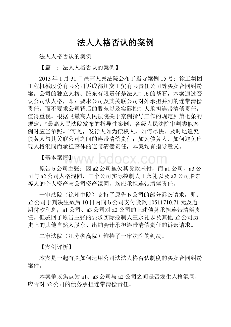 法人人格否认的案例.docx_第1页