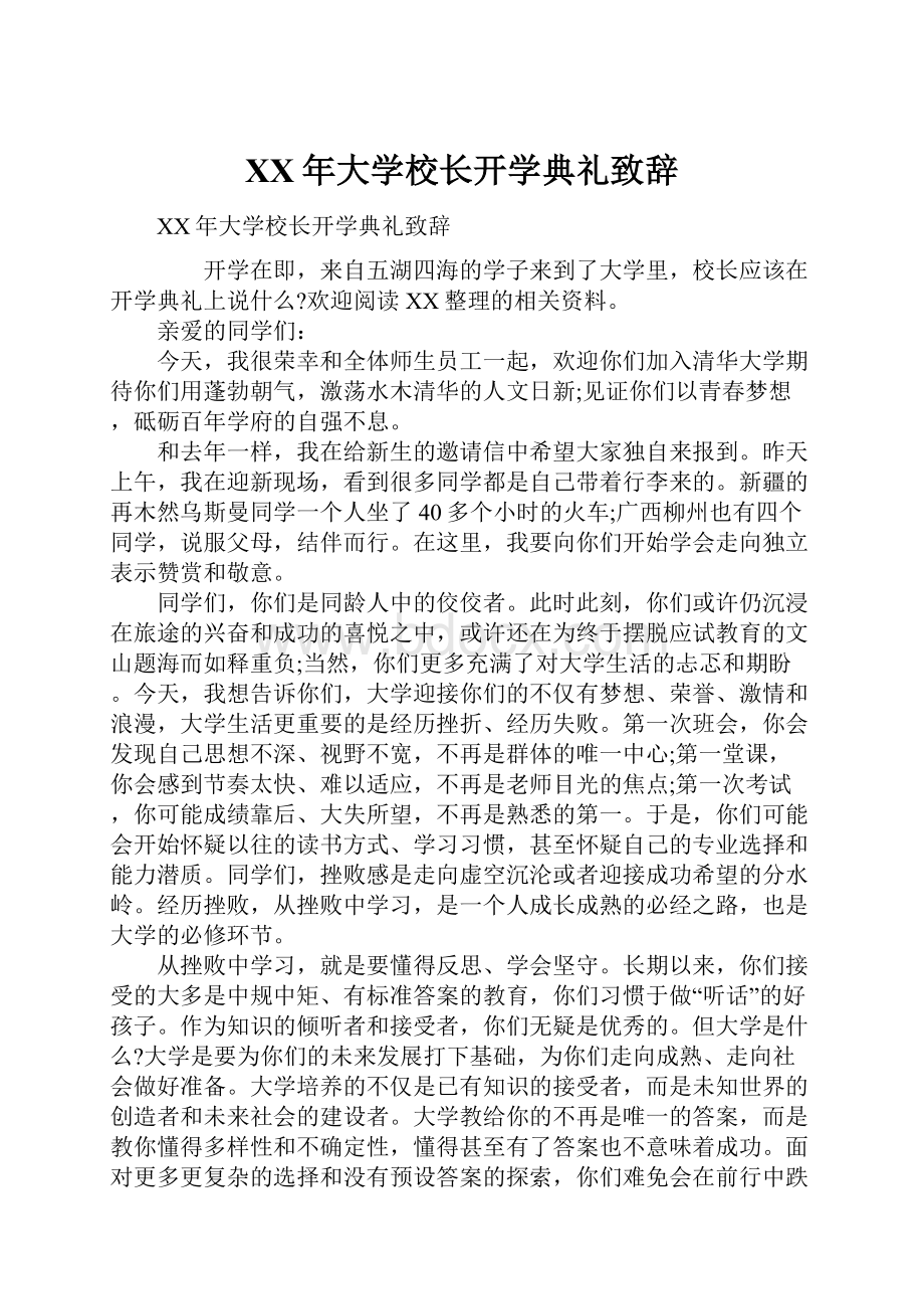 XX年大学校长开学典礼致辞.docx