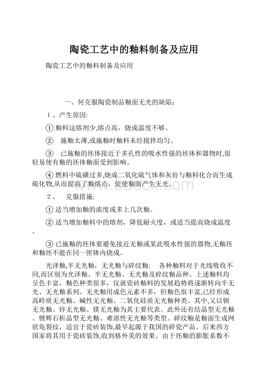 陶瓷工艺中的釉料制备及应用.docx