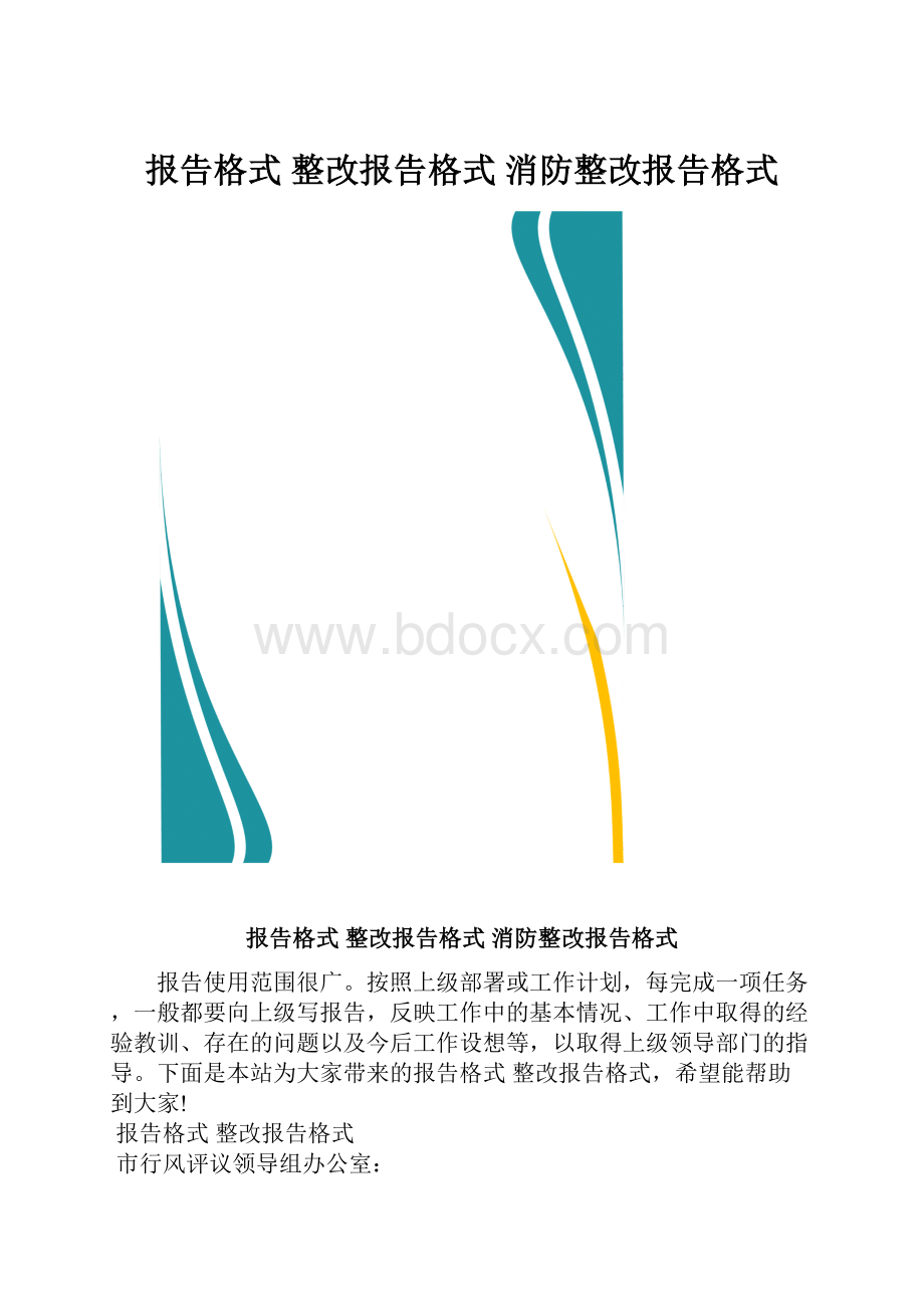 报告格式 整改报告格式 消防整改报告格式.docx