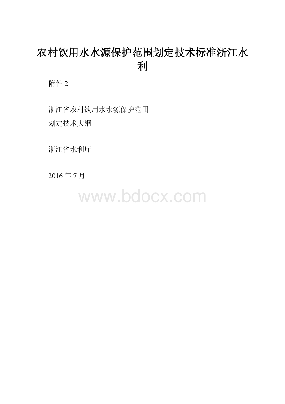 农村饮用水水源保护范围划定技术标准浙江水利.docx_第1页