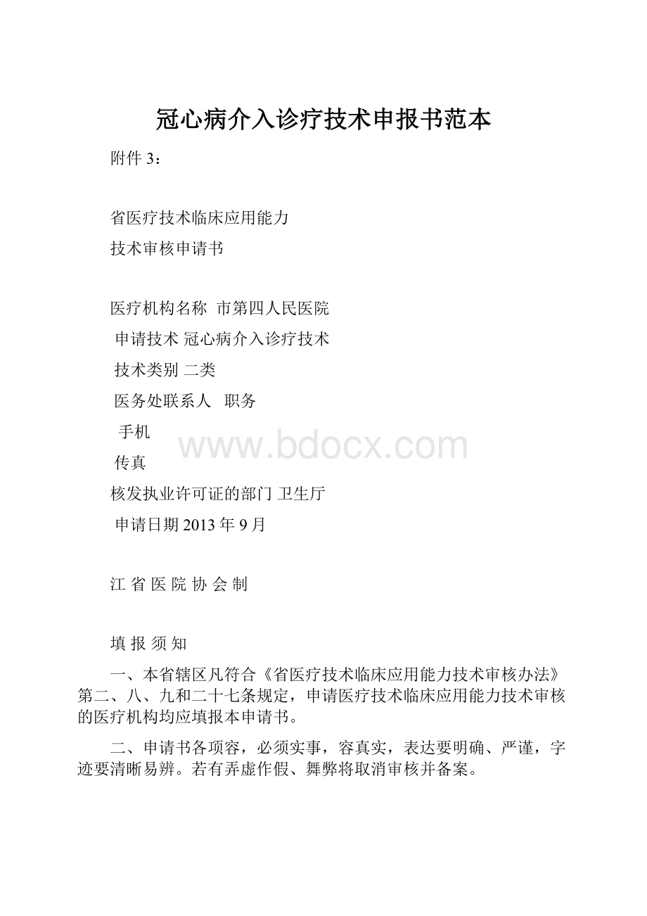 冠心病介入诊疗技术申报书范本.docx