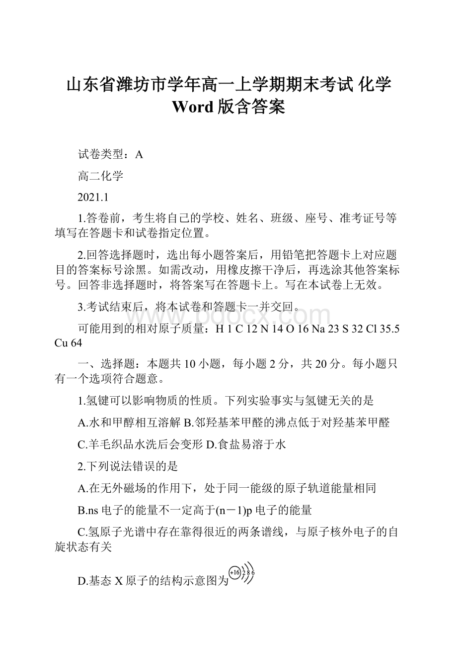 山东省潍坊市学年高一上学期期末考试 化学 Word版含答案.docx_第1页