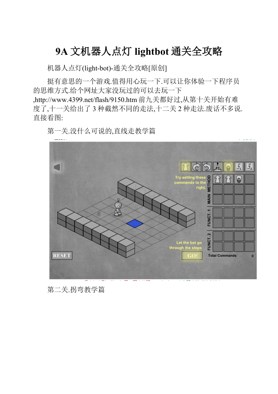 9A文机器人点灯lightbot通关全攻略.docx