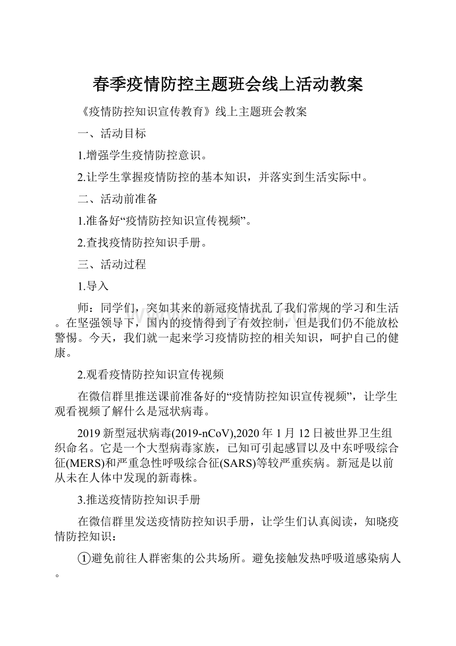 春季疫情防控主题班会线上活动教案.docx_第1页