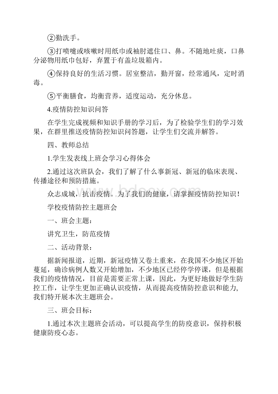 春季疫情防控主题班会线上活动教案.docx_第2页