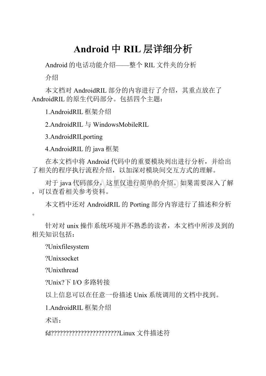 Android中RIL层详细分析.docx