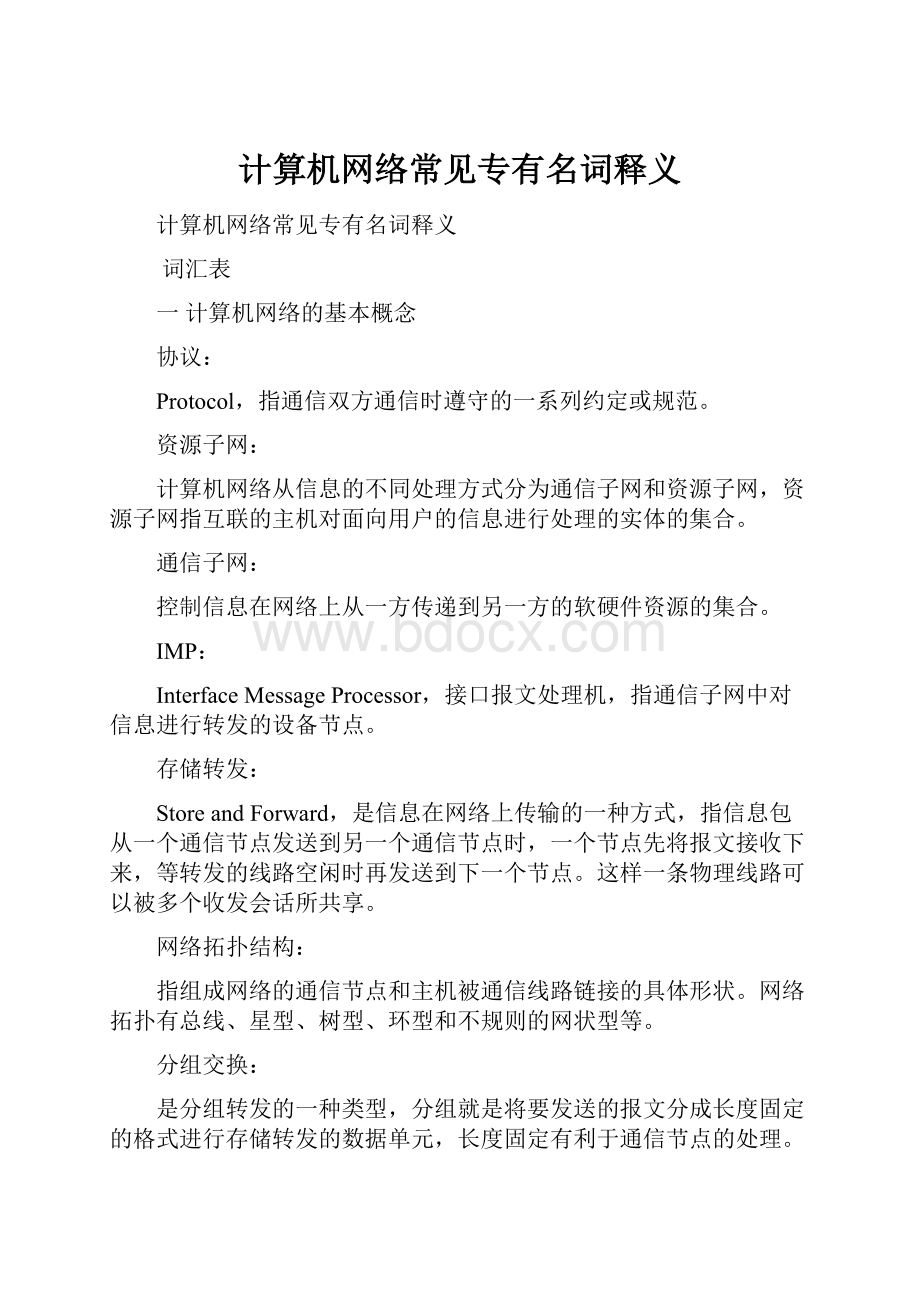 计算机网络常见专有名词释义.docx_第1页