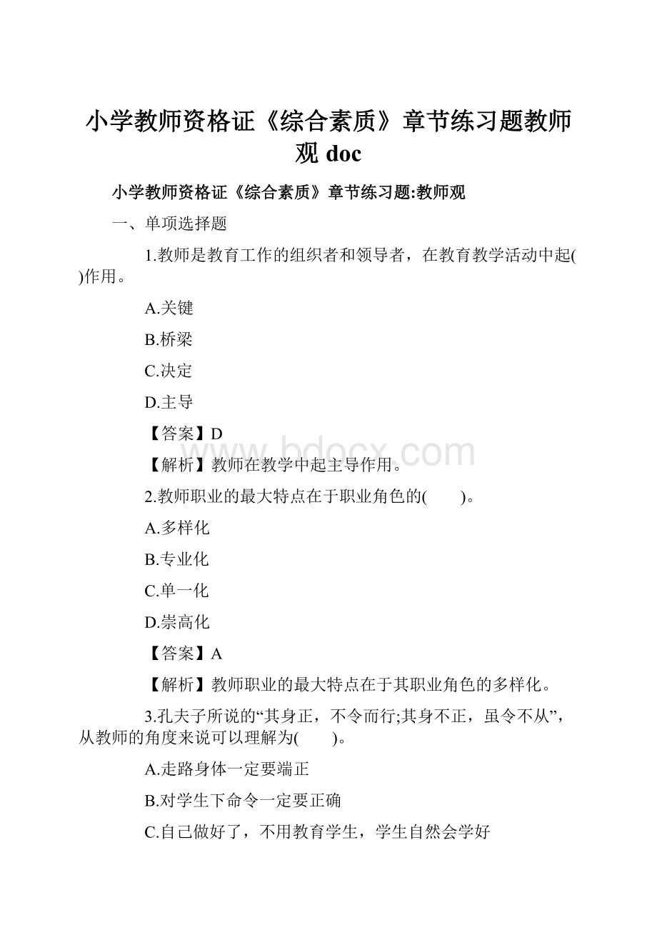 小学教师资格证《综合素质》章节练习题教师观doc.docx_第1页